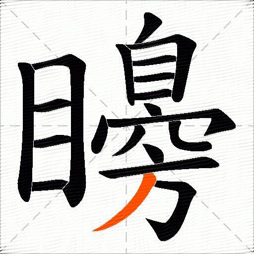 矏
