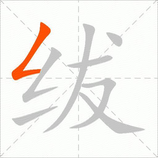 绂