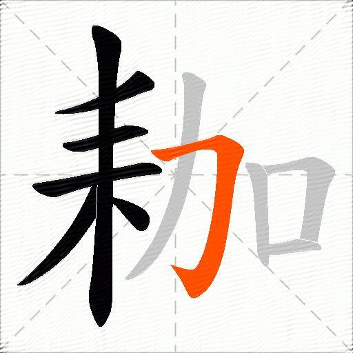 耞