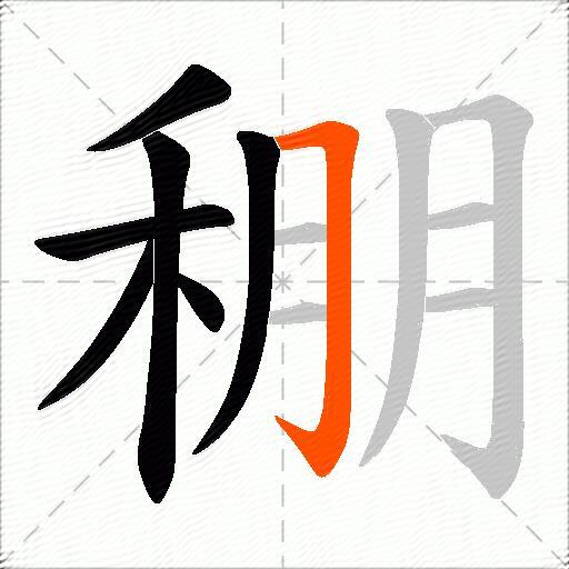 稝