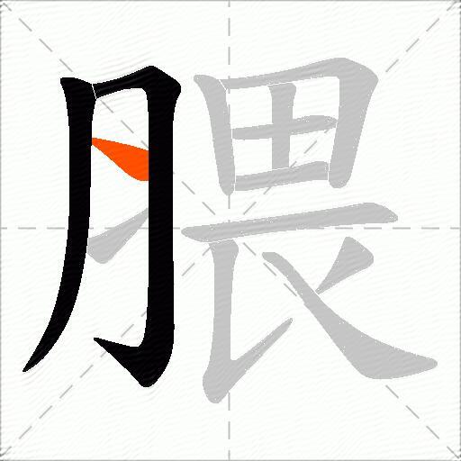 腲
