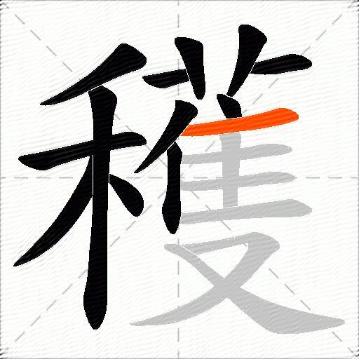 穫