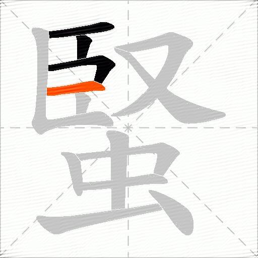蜸