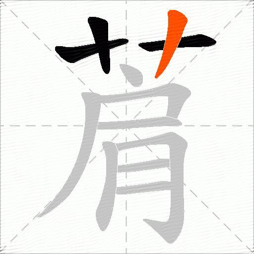 菺