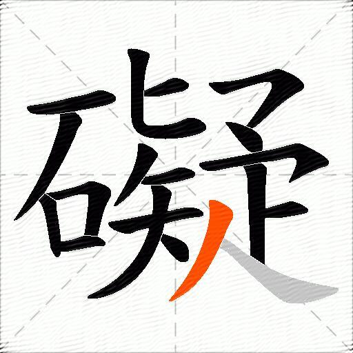 礙