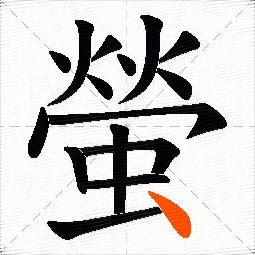 螢