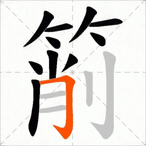箾