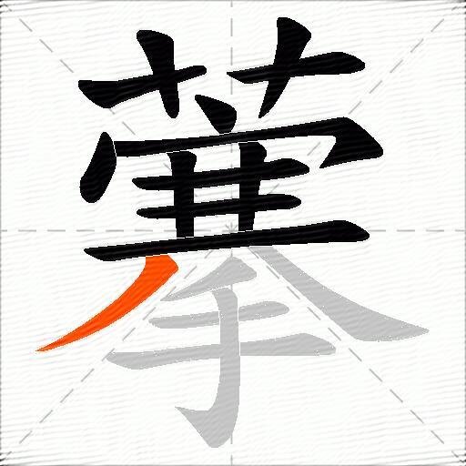 藆