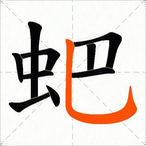 蚆