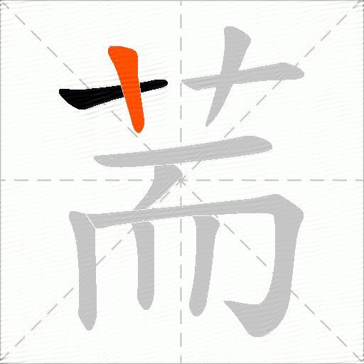荋