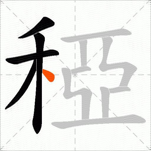 稏