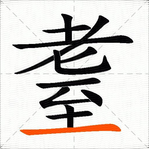耋