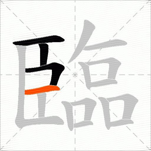 臨