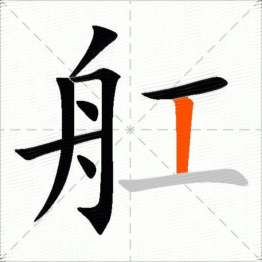 舡