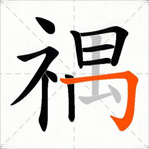 禑