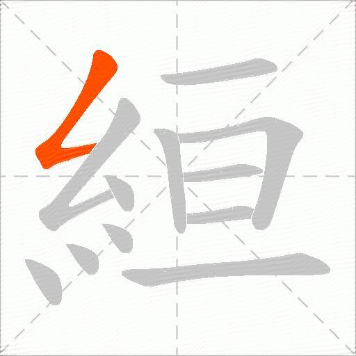 絙