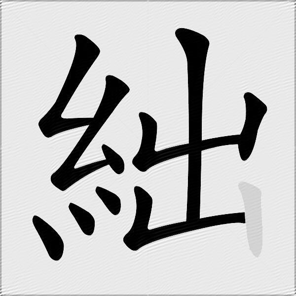 絀