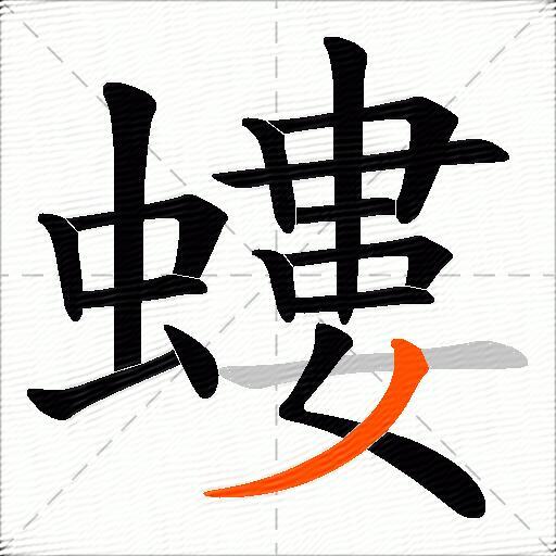 螻