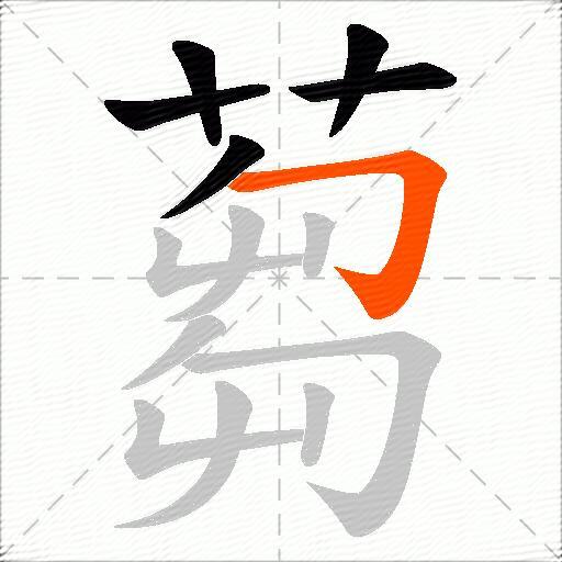 蒭