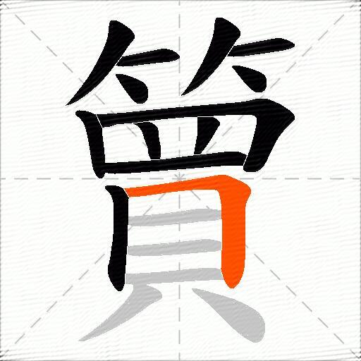 簤