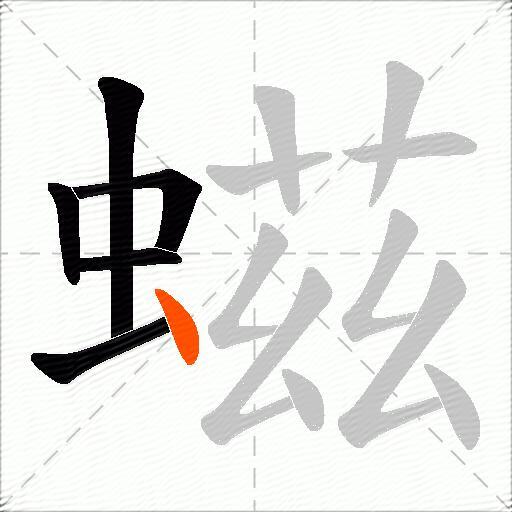 螆