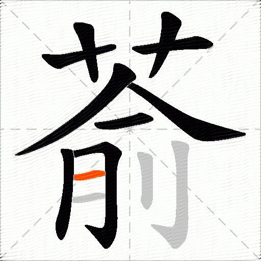萮