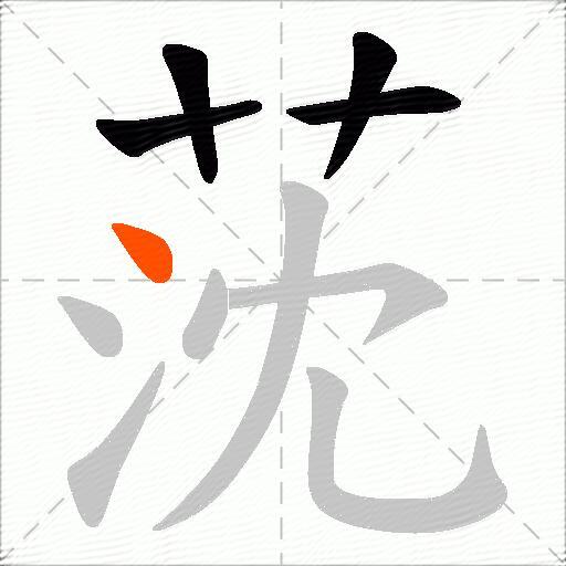 莐