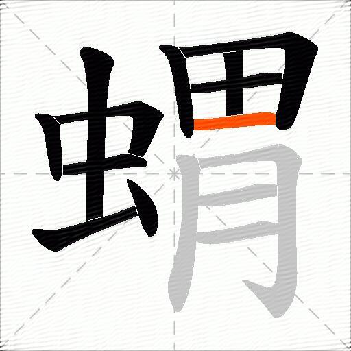 蝟
