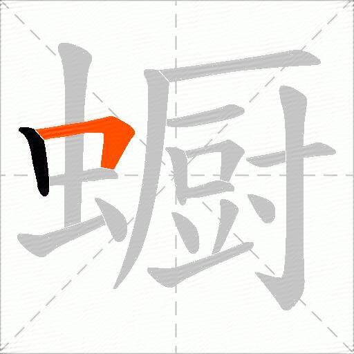 蟵
