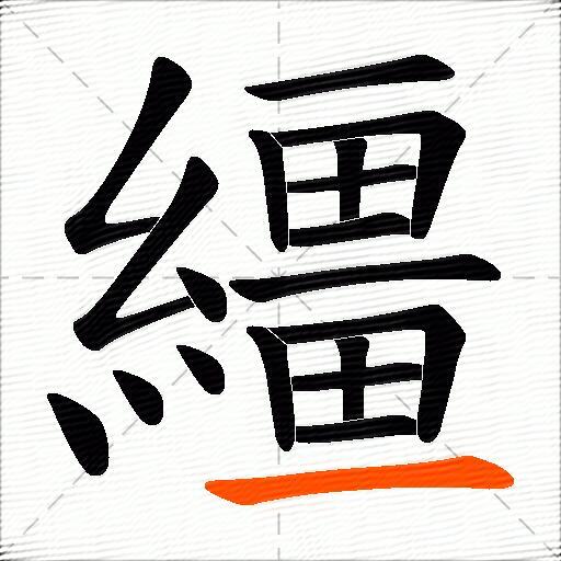 繮