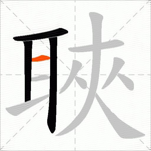 聗