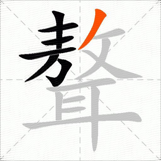 聱