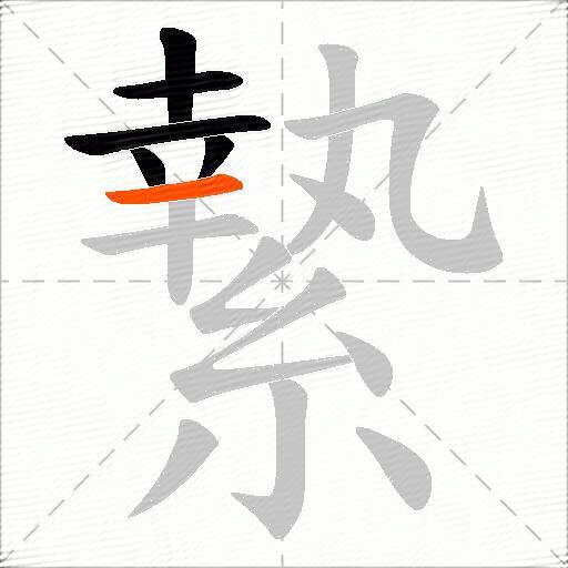 縶