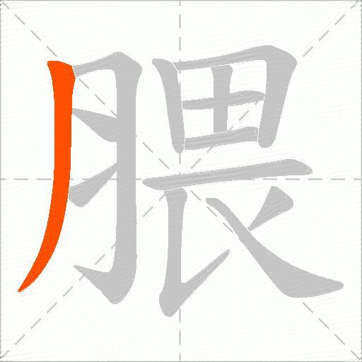 腲