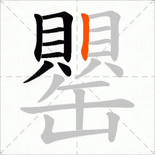 罌