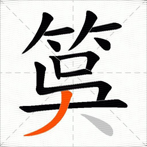 筽