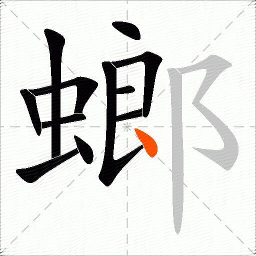 螂