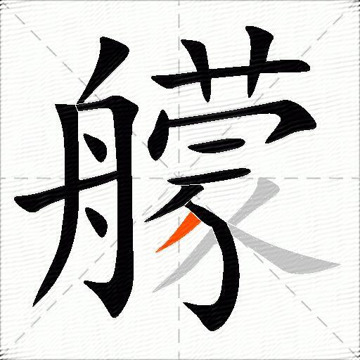 艨