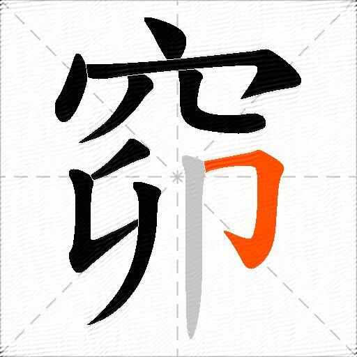窌