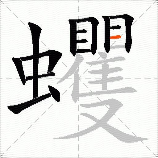 蠼