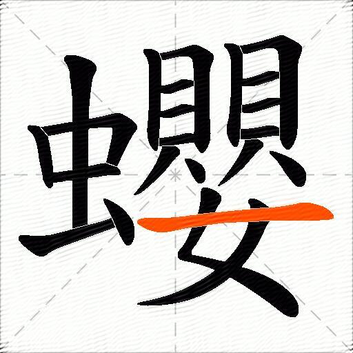 蠳