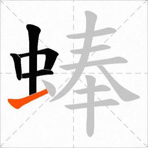 蜯