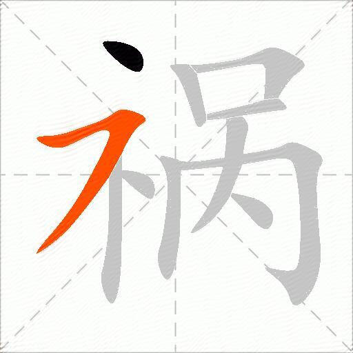 祸