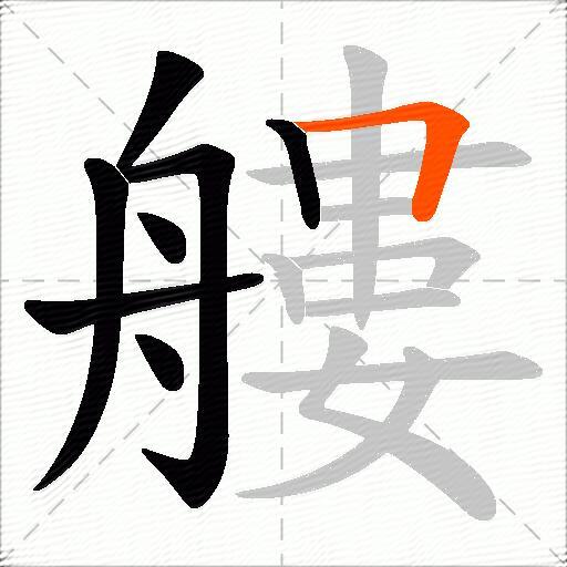 艛