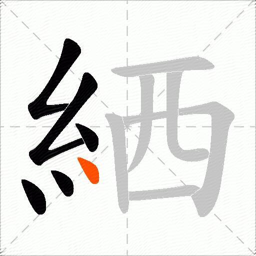 絤
