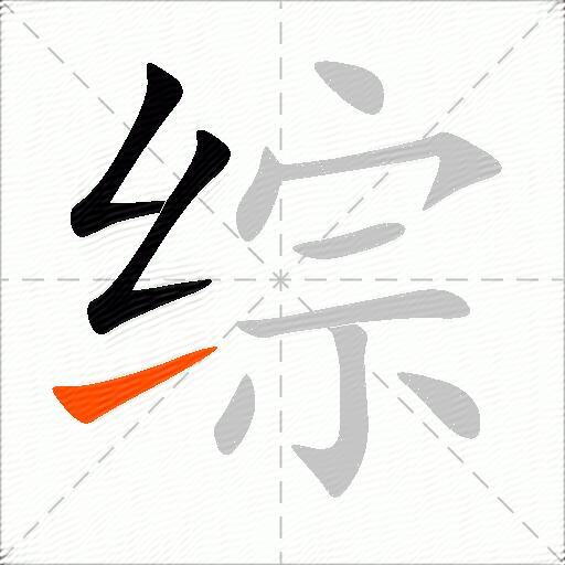 综