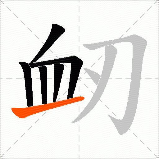 衂