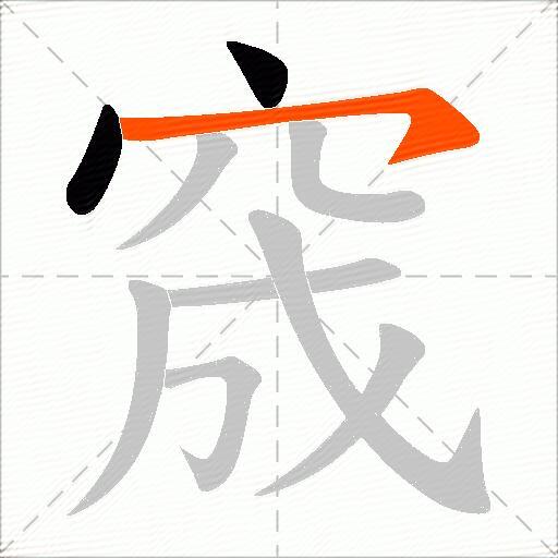 窚