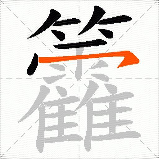 籱