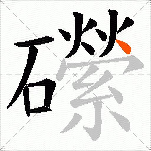 礯